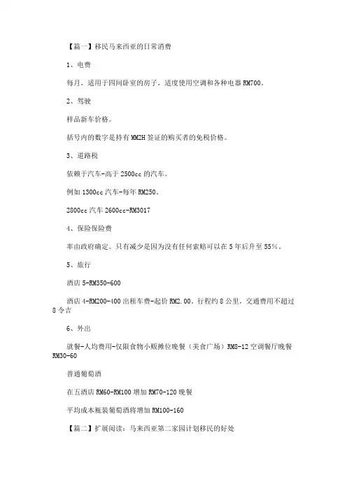 移民马来西亚的日常消费(最新)