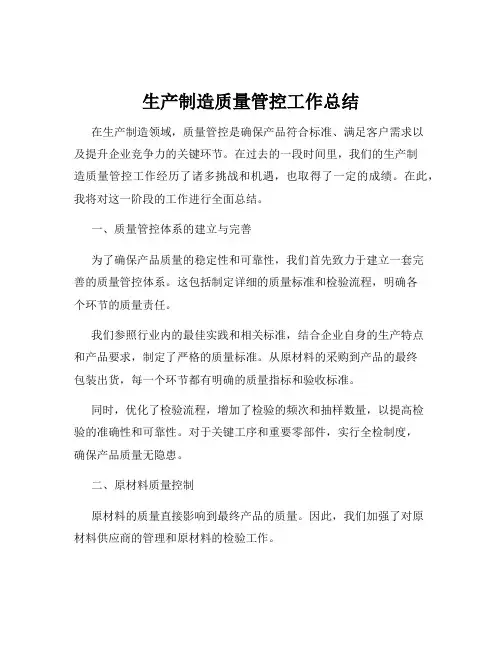 生产制造质量管控工作总结