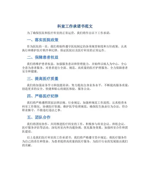 科室工作承诺书范文