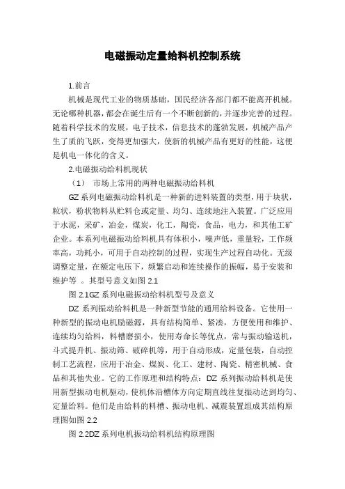 电磁振动定量给料机控制系统