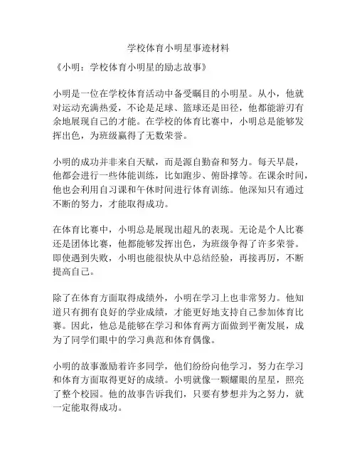学校体育小明星事迹材料