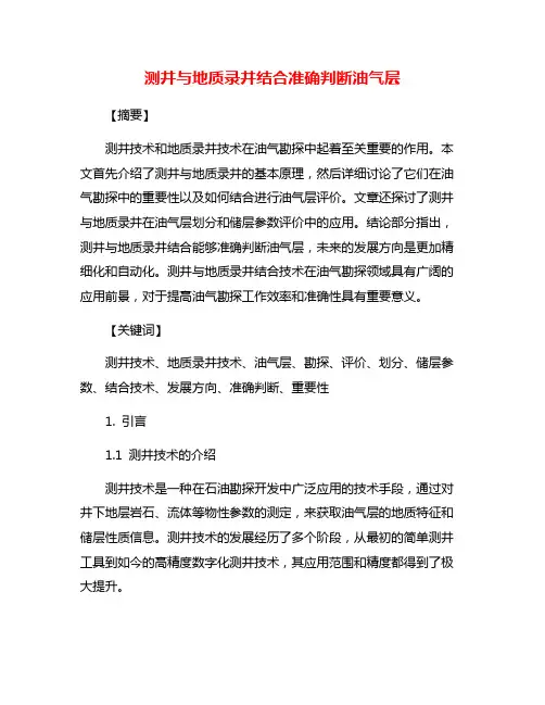测井与地质录井结合准确判断油气层