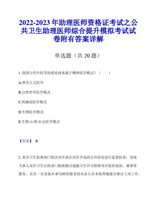 2022-2023年助理医师资格证考试之公共卫生助理医师综合提升模拟考试试卷附有答案详解