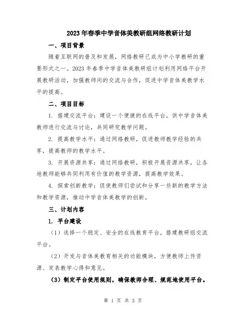 2023年春季中学音体美教研组网络教研计划