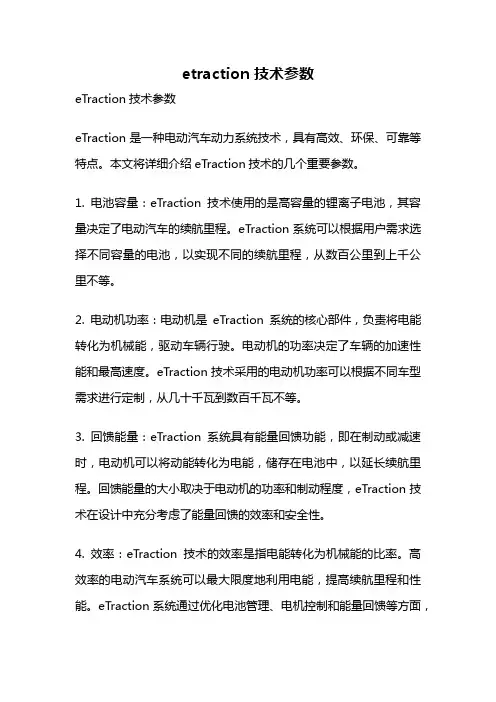 etraction 技术参数