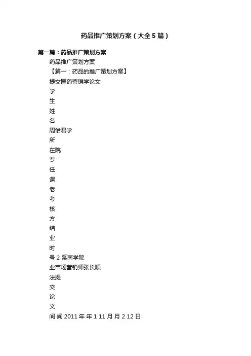 药品推广策划方案（大全5篇）