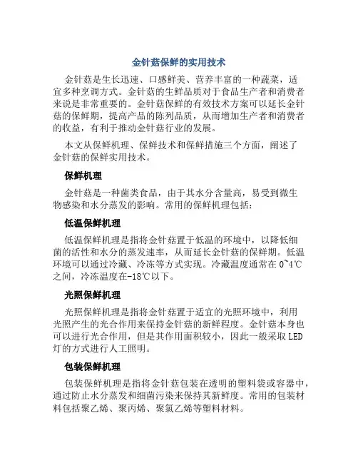 金针菇保鲜的实用技术