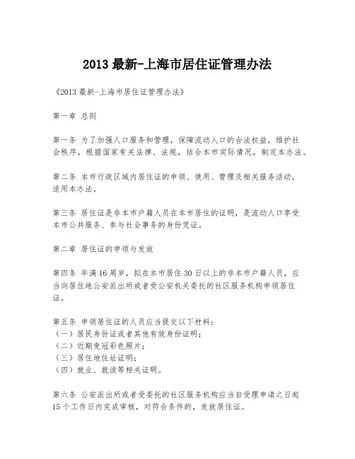 2013最新-上海市居住证管理办法