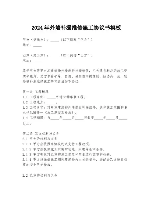 2024年外墙补漏维修施工协议书模板
