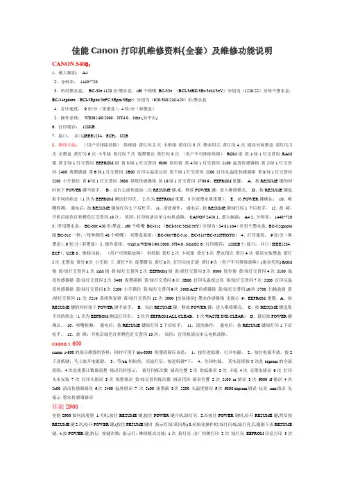 佳能Canon打印机维修资料