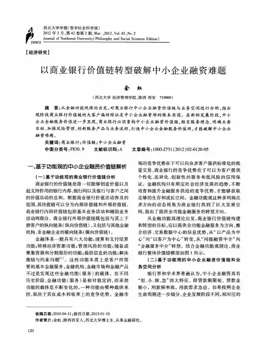 以商业银行价值链转型破解中小企业融资难题