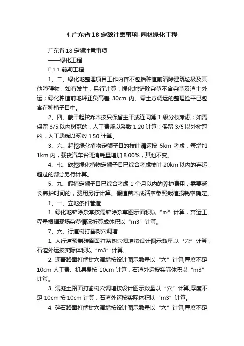 4广东省18定额注意事项-园林绿化工程