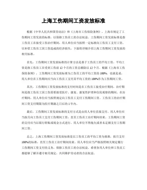 上海工伤期间工资发放标准