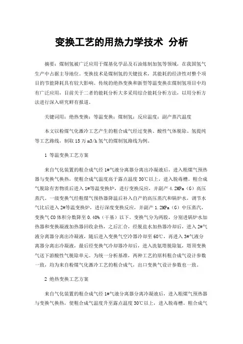 变换工艺的用热力学技术分析