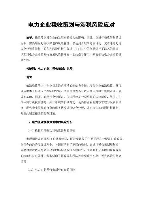 电力企业税收策划与涉税风险应对