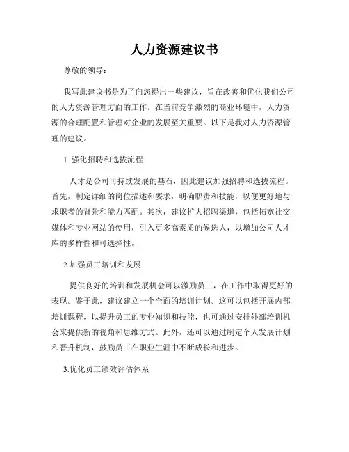 人力资源建议书