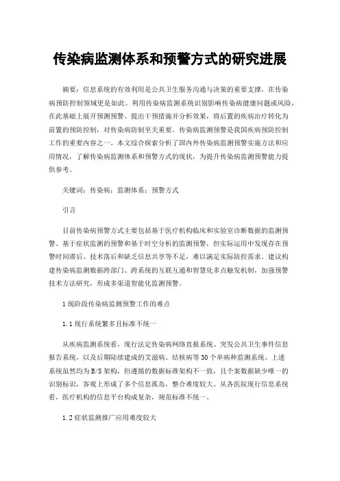 传染病监测体系和预警方式的研究进展