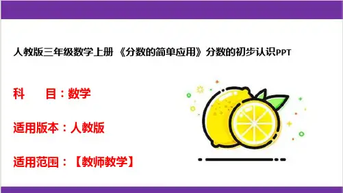人教版三年级数学上册 《分数的简单应用》分数的初步认识PPT 