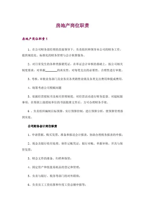房地产岗位职责