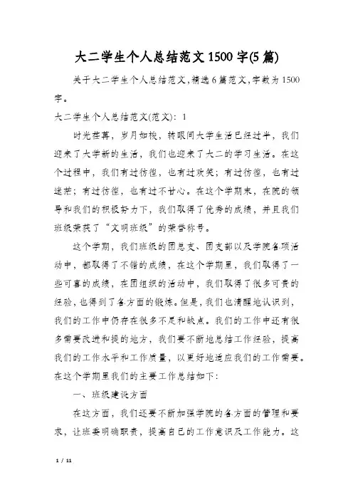 大二学生个人总结范文1500字(5篇)
