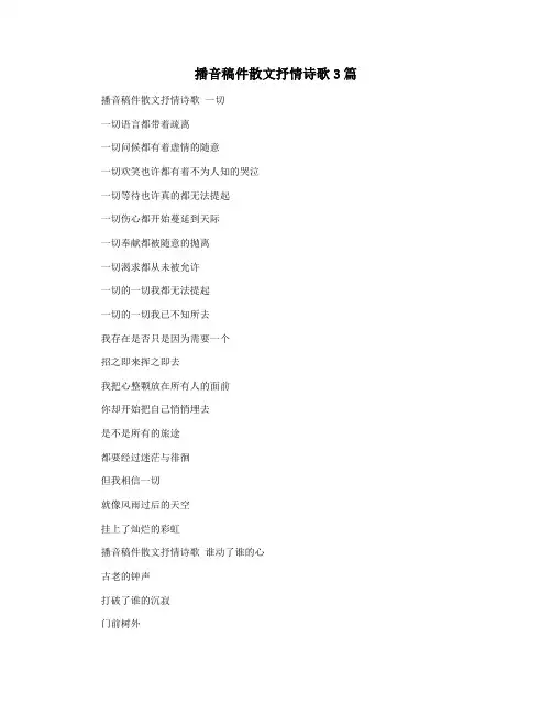 播音稿件散文抒情诗歌3篇