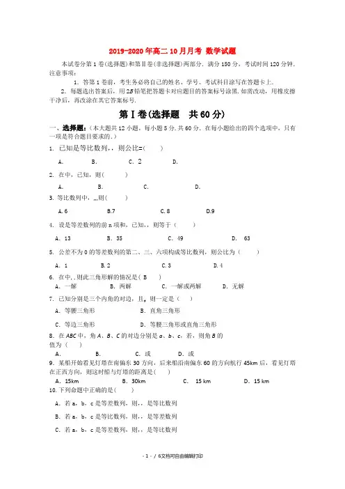 2019-2020年高二10月月考 数学试题