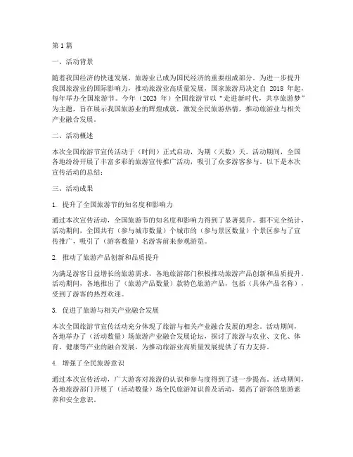 全国旅游节宣传活动总结(3篇)