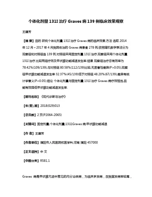个体化剂量131I治疗Graves病139例临床效果观察