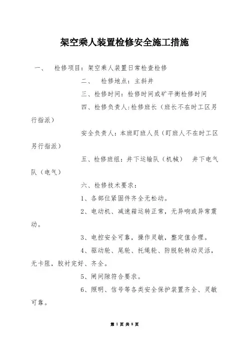 架空乘人装置检修安全施工措施