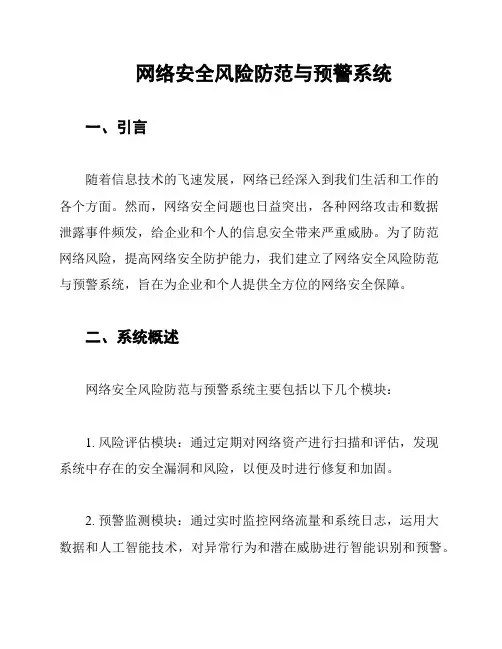 网络安全风险防范与预警系统