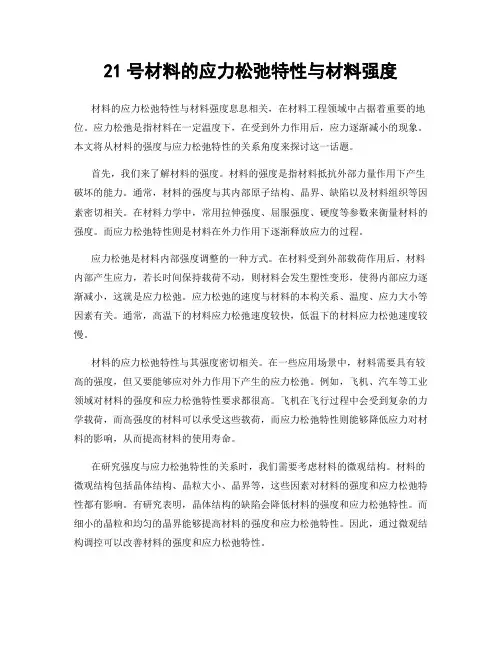21号材料的应力松弛特性与材料强度