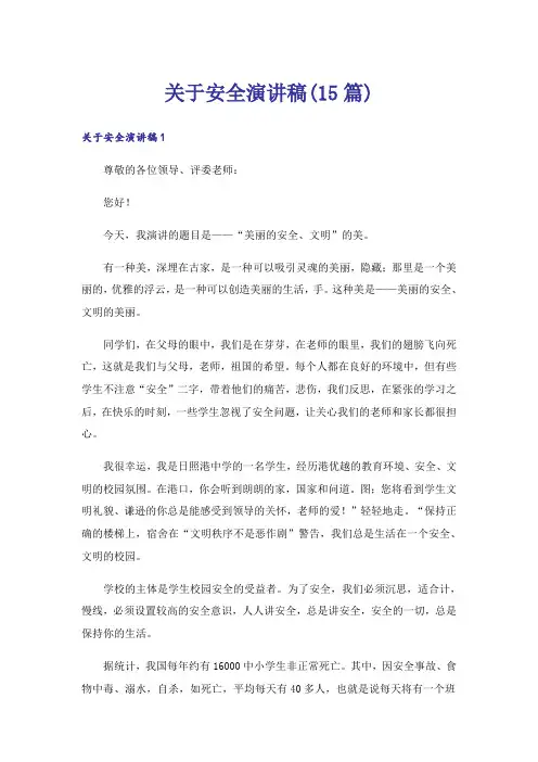 关于安全演讲稿(15篇)