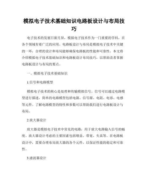 模拟电子技术基础知识电路板设计与布局技巧