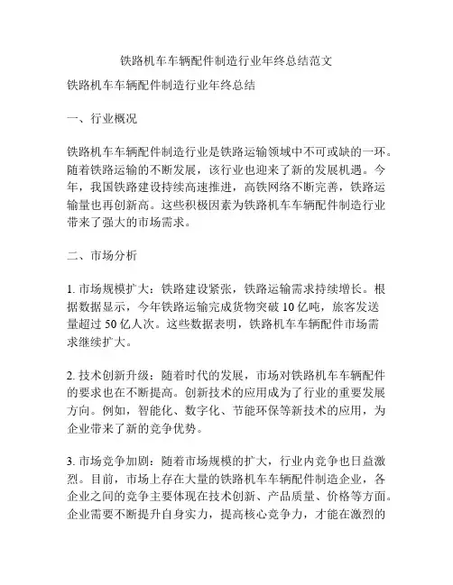 铁路机车车辆配件制造行业年终总结范文