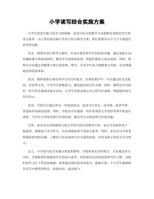 小学读写结合实施方案