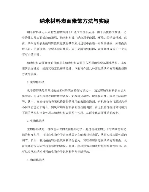 纳米材料表面修饰方法与实践
