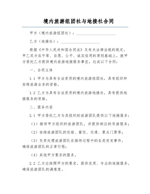 境内旅游组团社与地接社合同