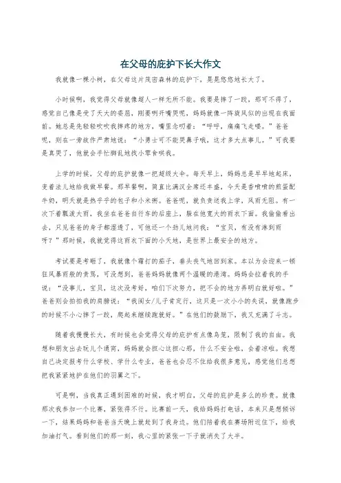 在父母的庇护下长大作文