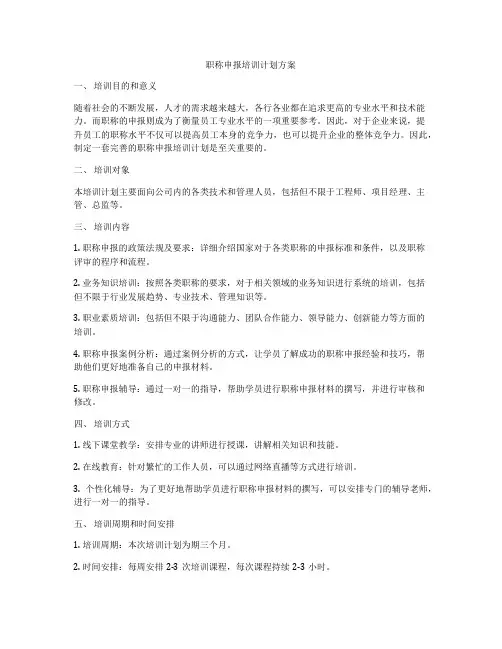 职称申报培训计划方案
