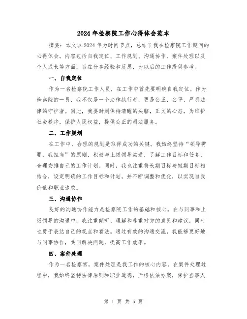 2024年检察院工作心得体会范本(三篇)