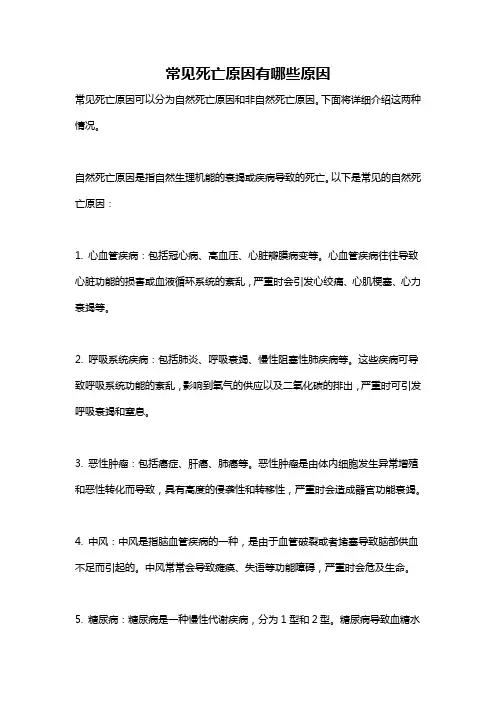 常见死亡原因有哪些原因