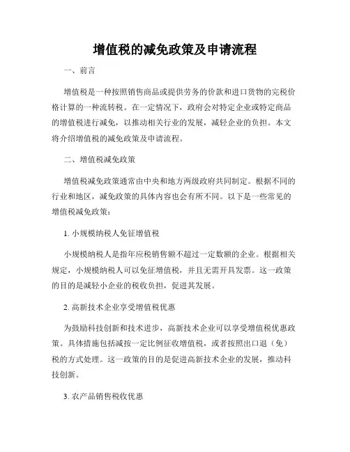 增值税的减免政策及申请流程
