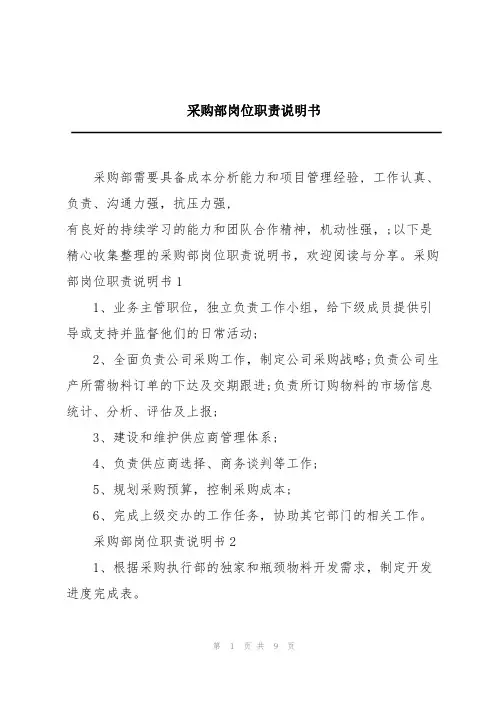 采购部岗位职责说明书
