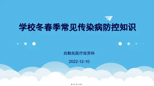 学校冬春季常见传染病防控知识