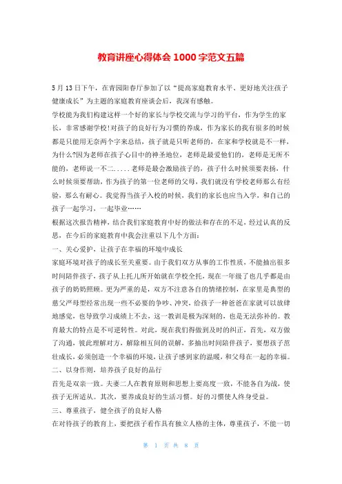 教育讲座心得体会1000字范文五篇