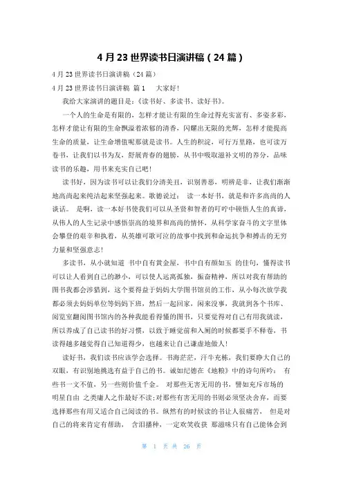 4月23世界读书日演讲稿(24篇)