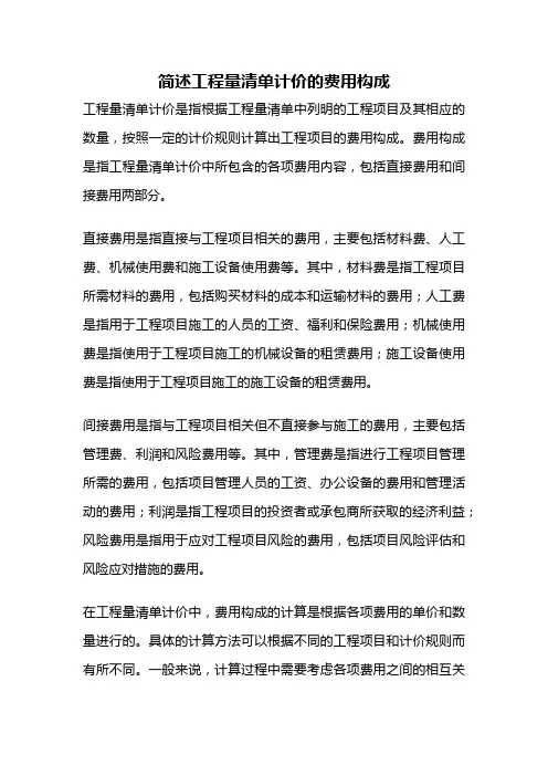 简述工程量清单计价的费用构成
