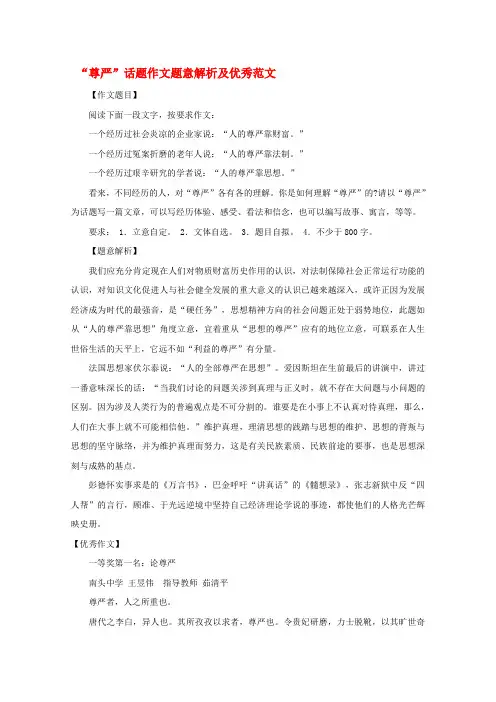 高考语文 “尊严”话题作文题意解析及优秀范文素材