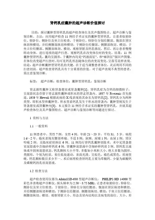 肾钙乳症囊肿的超声诊断价值探讨