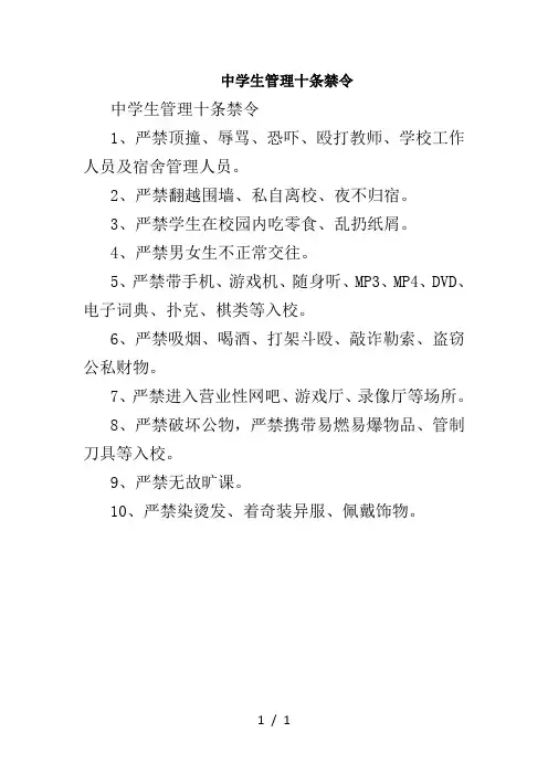 中学生管理十条禁令